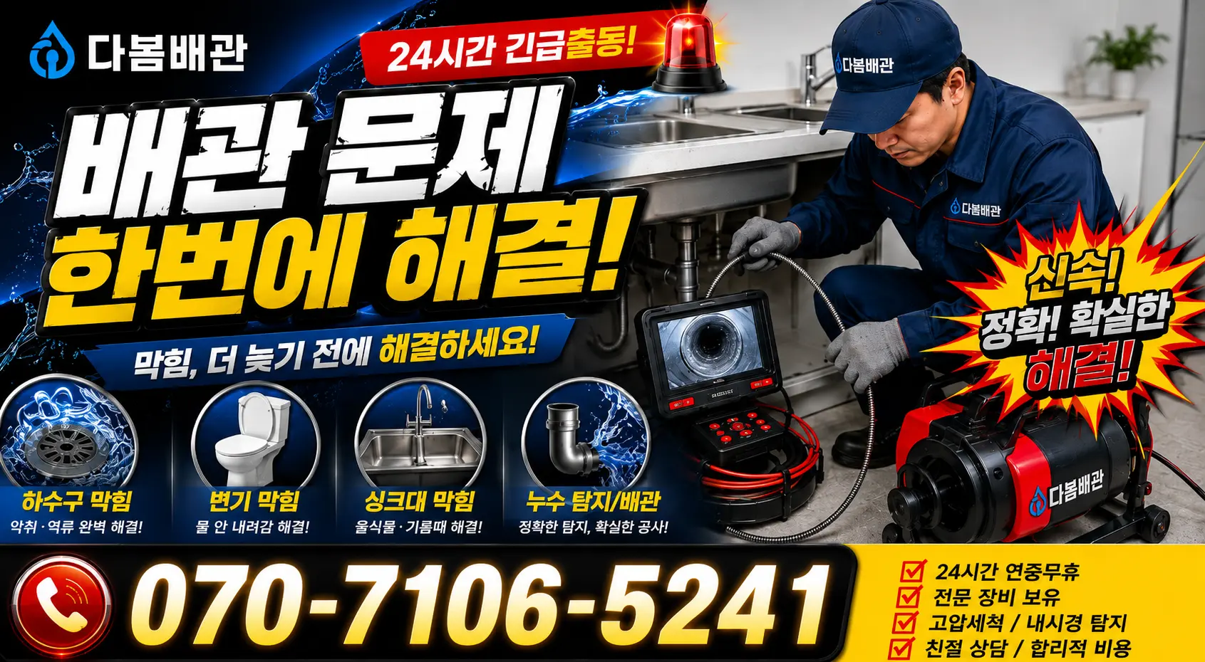 강북구 송천동 하수구막힘 24시간 긴급출동 상담 안내